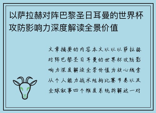 以萨拉赫对阵巴黎圣日耳曼的世界杯攻防影响力深度解读全景价值