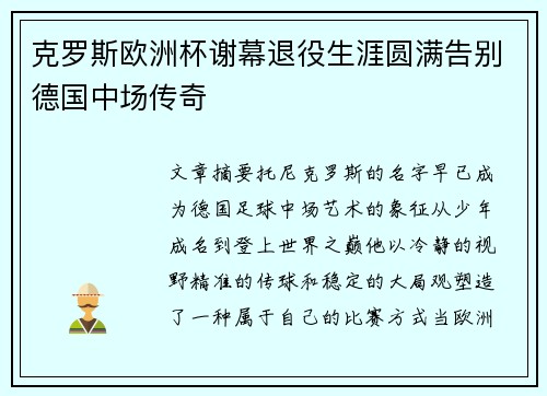 克罗斯欧洲杯谢幕退役生涯圆满告别德国中场传奇