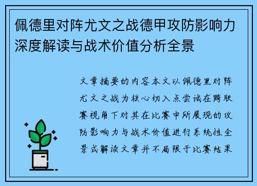 佩德里对阵尤文之战德甲攻防影响力深度解读与战术价值分析全景 佩德里对阵尤文之战德甲攻防影响力深度解读与战术价值分析全景