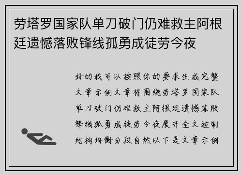 劳塔罗国家队单刀破门仍难救主阿根廷遗憾落败锋线孤勇成徒劳今夜