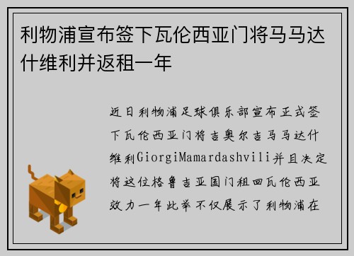 利物浦宣布签下瓦伦西亚门将马马达什维利并返租一年