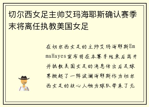 切尔西女足主帅艾玛海耶斯确认赛季末将离任执教美国女足 切尔西女足主帅艾玛海耶斯确认赛季末将离任执教美国女足