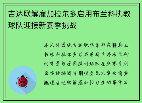 吉达联解雇加拉尔多启用布兰科执教球队迎接新赛季挑战 吉达联解雇加拉尔多启用布兰科执教球队迎接新赛季挑战