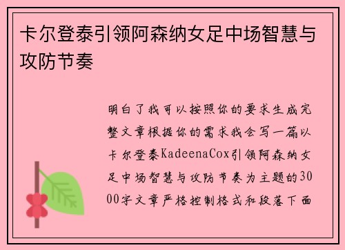 卡尔登泰引领阿森纳女足中场智慧与攻防节奏