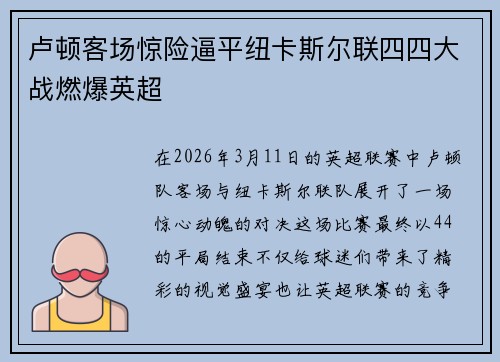 卢顿客场惊险逼平纽卡斯尔联四四大战燃爆英超