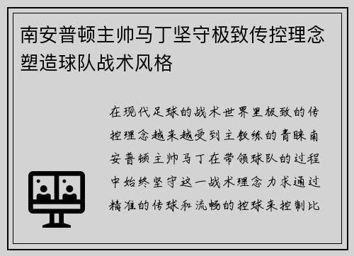 南安普顿主帅马丁坚守极致传控理念塑造球队战术风格