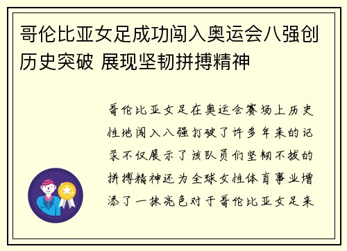 哥伦比亚女足成功闯入奥运会八强创历史突破 展现坚韧拼搏精神