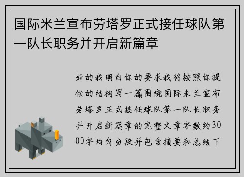 国际米兰宣布劳塔罗正式接任球队第一队长职务并开启新篇章