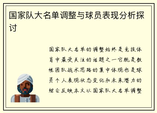 国家队大名单调整与球员表现分析探讨