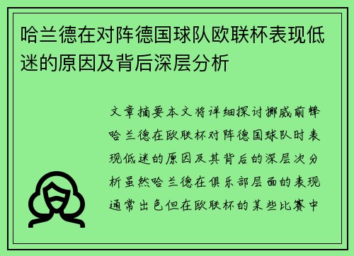 哈兰德在对阵德国球队欧联杯表现低迷的原因及背后深层分析 哈兰德在对阵德国球队欧联杯表现低迷的原因及背后深层分析