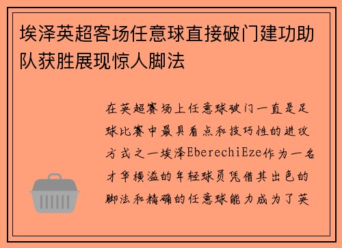 埃泽英超客场任意球直接破门建功助队获胜展现惊人脚法 埃泽英超客场任意球直接破门建功助队获胜展现惊人脚法