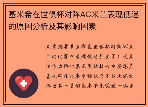 基米希在世俱杯对阵AC米兰表现低迷的原因分析及其影响因素 基米希在世俱杯对阵AC米兰表现低迷的原因分析及其影响因素
