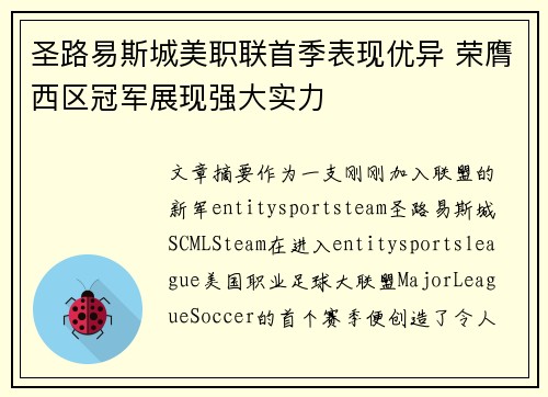 圣路易斯城美职联首季表现优异 荣膺西区冠军展现强大实力 圣路易斯城美职联首季表现优异 荣膺西区冠军展现强大实力