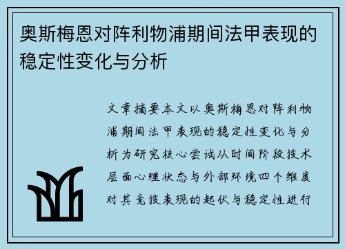 奥斯梅恩对阵利物浦期间法甲表现的稳定性变化与分析 奥斯梅恩对阵利物浦期间法甲表现的稳定性变化与分析