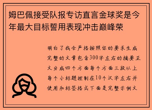 姆巴佩接受队报专访直言金球奖是今年最大目标誓用表现冲击巅峰荣