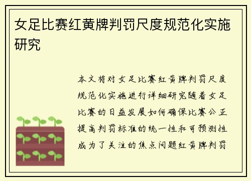 女足比赛红黄牌判罚尺度规范化实施研究
