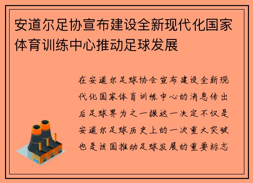 安道尔足协宣布建设全新现代化国家体育训练中心推动足球发展