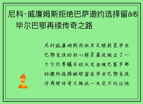尼科·威廉姆斯拒绝巴萨邀约选择留守毕尔巴鄂再续传奇之路