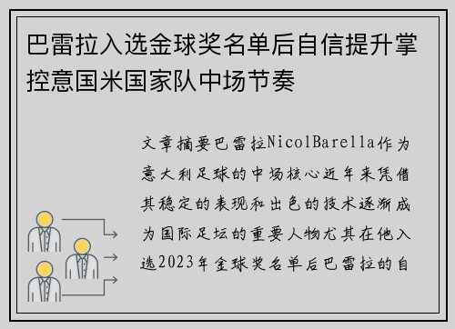 巴雷拉入选金球奖名单后自信提升掌控意国米国家队中场节奏