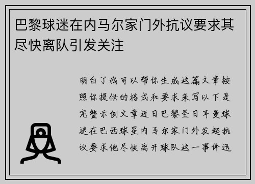 巴黎球迷在内马尔家门外抗议要求其尽快离队引发关注