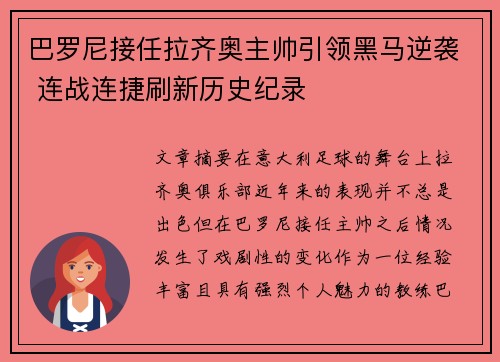 巴罗尼接任拉齐奥主帅引领黑马逆袭 连战连捷刷新历史纪录 巴罗尼接任拉齐奥主帅引领黑马逆袭 连战连捷刷新历史纪录