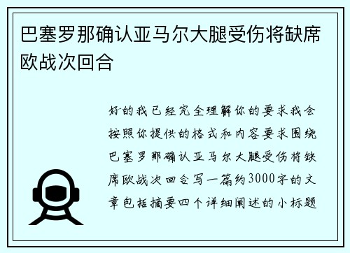 巴塞罗那确认亚马尔大腿受伤将缺席欧战次回合 巴塞罗那确认亚马尔大腿受伤将缺席欧战次回合