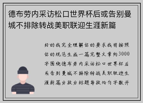 德布劳内采访松口世界杯后或告别曼城不排除转战美职联迎生涯新篇 德布劳内采访松口世界杯后或告别曼城不排除转战美职联迎生涯新篇