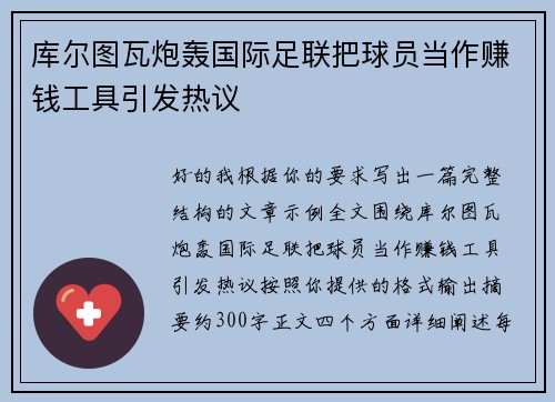 库尔图瓦炮轰国际足联把球员当作赚钱工具引发热议
