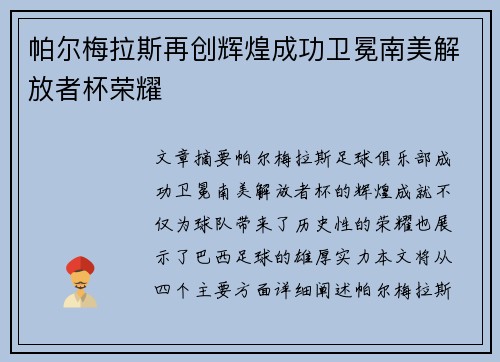 帕尔梅拉斯再创辉煌成功卫冕南美解放者杯荣耀