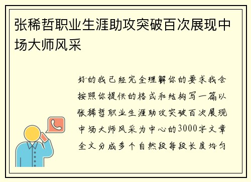 张稀哲职业生涯助攻突破百次展现中场大师风采