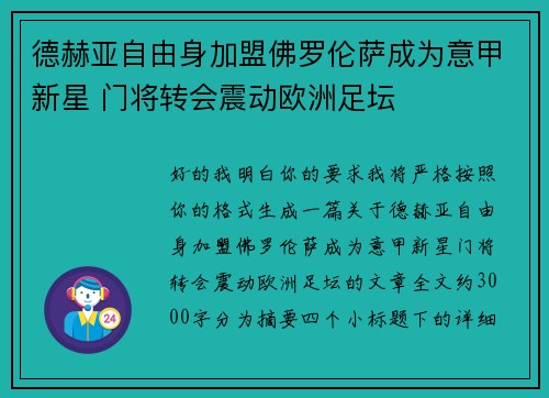 德赫亚自由身加盟佛罗伦萨成为意甲新星 门将转会震动欧洲足坛 德赫亚自由身加盟佛罗伦萨成为意甲新星 门将转会震动欧洲足坛
