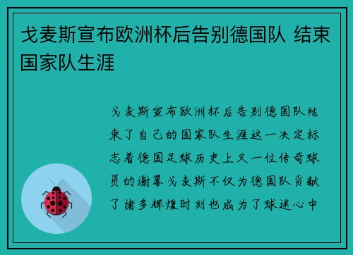戈麦斯宣布欧洲杯后告别德国队 结束国家队生涯