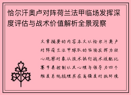 恰尔汗奥卢对阵荷兰法甲临场发挥深度评估与战术价值解析全景观察 恰尔汗奥卢对阵荷兰法甲临场发挥深度评估与战术价值解析全景观察