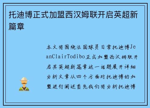 托迪博正式加盟西汉姆联开启英超新篇章 托迪博正式加盟西汉姆联开启英超新篇章