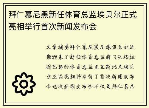 拜仁慕尼黑新任体育总监埃贝尔正式亮相举行首次新闻发布会