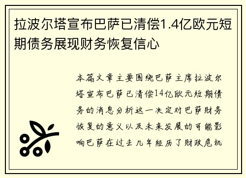 拉波尔塔宣布巴萨已清偿1.4亿欧元短期债务展现财务恢复信心 拉波尔塔宣布巴萨已清偿1.4亿欧元短期债务展现财务恢复信心