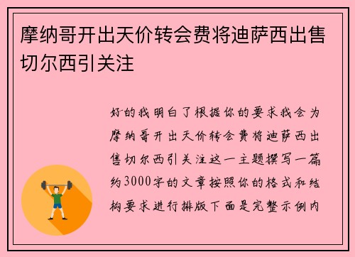 摩纳哥开出天价转会费将迪萨西出售切尔西引关注