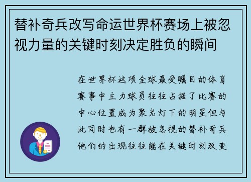 替补奇兵改写命运世界杯赛场上被忽视力量的关键时刻决定胜负的瞬间