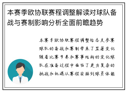 本赛季欧协联赛程调整解读对球队备战与赛制影响分析全面前瞻趋势 本赛季欧协联赛程调整解读对球队备战与赛制影响分析全面前瞻趋势