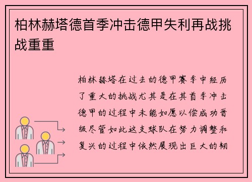 柏林赫塔德首季冲击德甲失利再战挑战重重