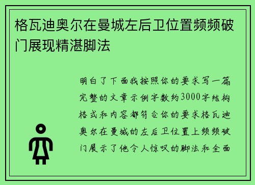 格瓦迪奥尔在曼城左后卫位置频频破门展现精湛脚法