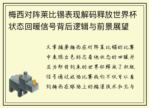 梅西对阵莱比锡表现解码释放世界杯状态回暖信号背后逻辑与前景展望 梅西对阵莱比锡表现解码释放世界杯状态回暖信号背后逻辑与前景展望