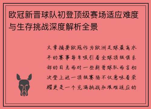 欧冠新晋球队初登顶级赛场适应难度与生存挑战深度解析全景 欧冠新晋球队初登顶级赛场适应难度与生存挑战深度解析全景