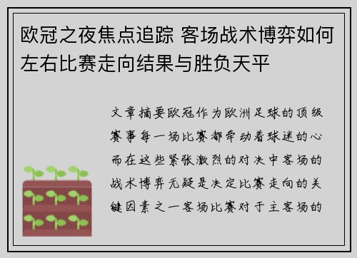 欧冠之夜焦点追踪 客场战术博弈如何左右比赛走向结果与胜负天平