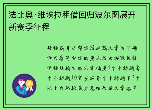 法比奥·维埃拉租借回归波尔图展开新赛季征程 法比奥·维埃拉租借回归波尔图展开新赛季征程
