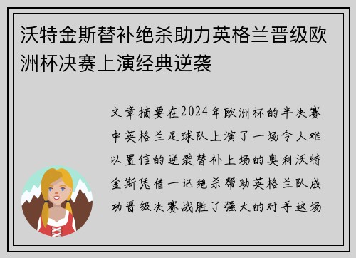 沃特金斯替补绝杀助力英格兰晋级欧洲杯决赛上演经典逆袭 沃特金斯替补绝杀助力英格兰晋级欧洲杯决赛上演经典逆袭