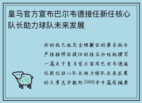皇马官方宣布巴尔韦德接任新任核心队长助力球队未来发展 皇马官方宣布巴尔韦德接任新任核心队长助力球队未来发展