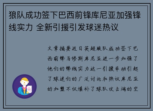 狼队成功签下巴西前锋库尼亚加强锋线实力 全新引援引发球迷热议