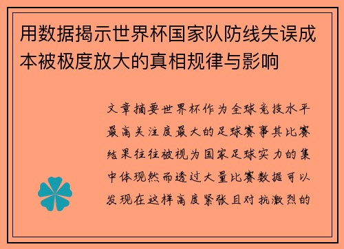 用数据揭示世界杯国家队防线失误成本被极度放大的真相规律与影响