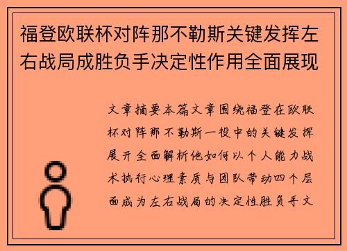 福登欧联杯对阵那不勒斯关键发挥左右战局成胜负手决定性作用全面展现